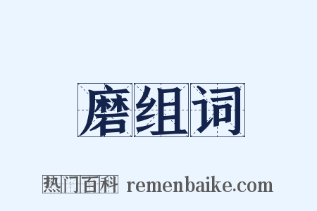 磨组词是什么意思的图片